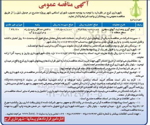 آگهی مناقصه عمومی ، مناقصه جمع آوری و هدایت آبهای سطحی سطح منطقه 6