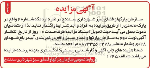 آگهی مزایده , مزایده دکه شماره 2 واقع در پارک محمدی نوبت دوم