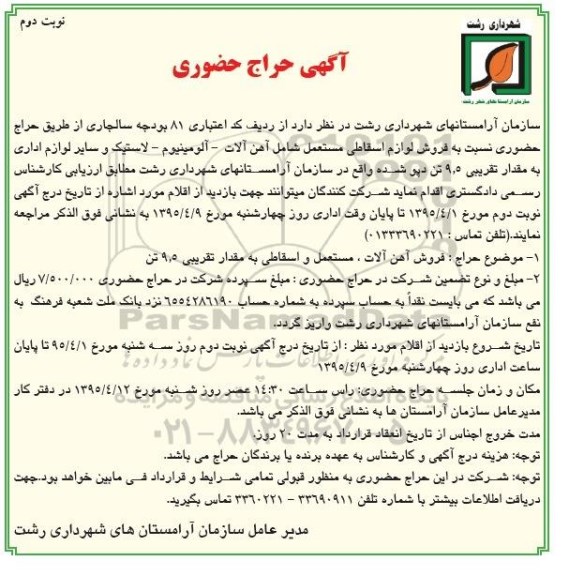 حراج حضوری نسبت به فروش لوازم اسقاطی مستعمل- نوبت دوم