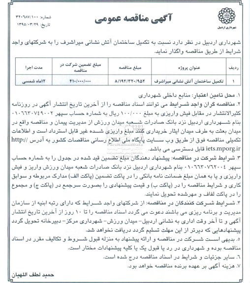 مناقصه , مناقصه تکمیل ساختمان آتش نشانی میراشرف