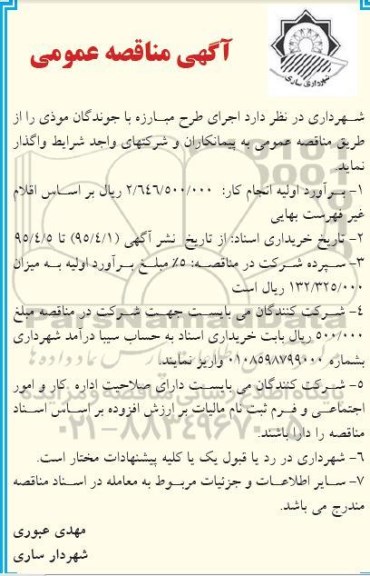 آگهی مناقصه عمومی,مناقصه اجرای طرح مبارزه با جوندگان موذی