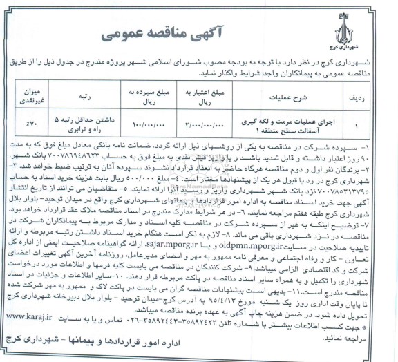 آگهی مناقصه عمومی, مناقصه اجرای عملیات مرمت و لکه گیری آسفالت سطح منطقه 1