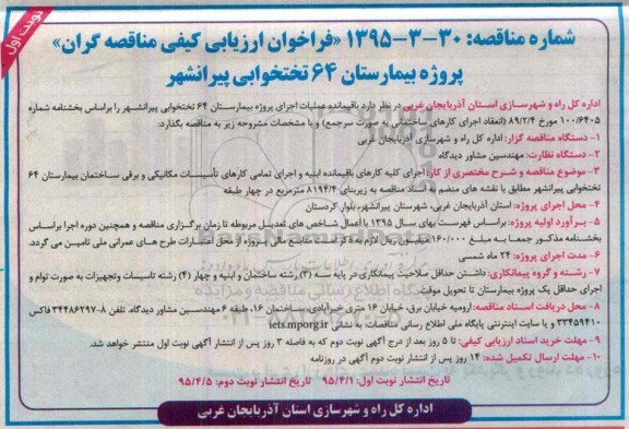 فراخوان ارزیابی کیفی مناقصه گران , مناقصه باقیمانده عملیات اجرایی پروژه بیمارستان 64 تختخوابی
