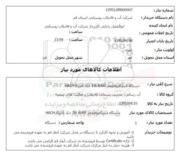 آگهی استعلام دستگاه اسپکتروفتومتر DR6000 حک آمریکا HACH