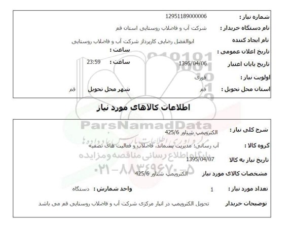استعلام,استعلام الکتروپمپ شناور 425/6