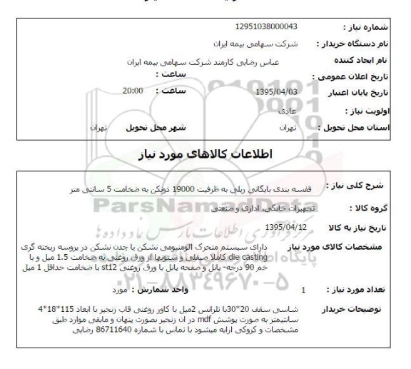 استعلام , استعلام قفسه بندی بایگانی ریلی