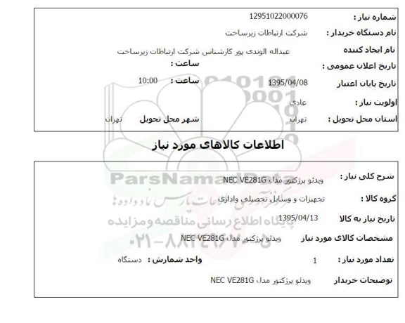استعلام, استعلام  ویدئو پرژکتور مدل NEC VE281G