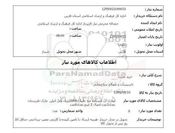 استعلام, استعلام خرید مخزن