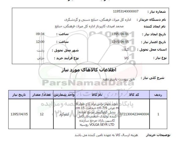 استعلام, استعلام چوب چهارتراش نراد کاج