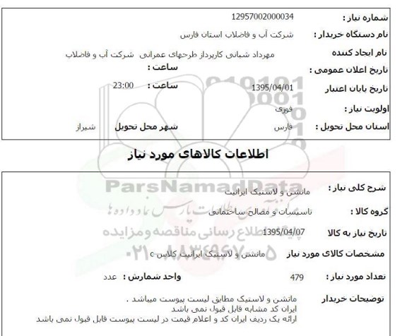 استعلام,استعلام مانشن و لاستیک ایرانیت