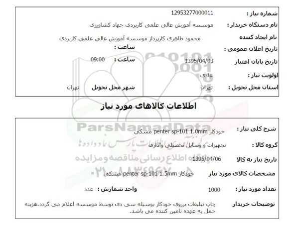 استعلام , استعلام خودکار PENTER SP-101 1.0 MM