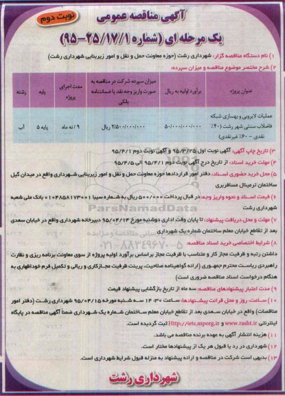 مناقصه , مناقصه عملیات لایروبی و بهسازی شبکه فاضلاب سنتی نوبت دوم