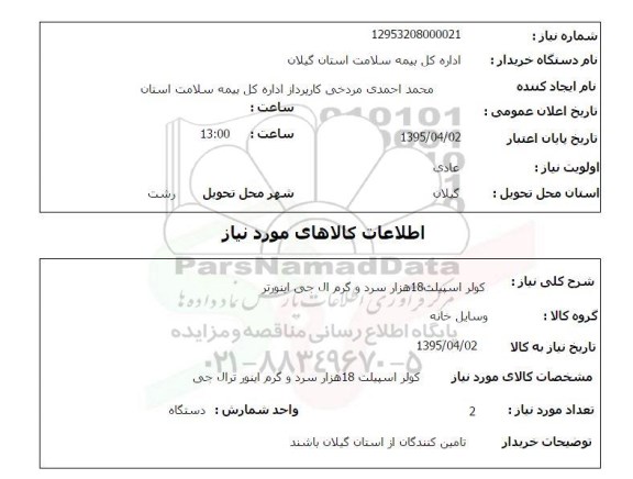 استعلام , استعلام کولر اسپیلت 18 هزار سرد و گرم ال جی اینورتر  