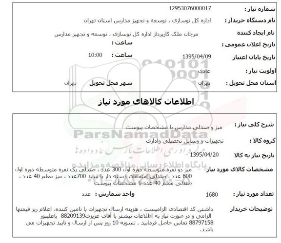 استعلام, استعلام میز و صندلی مدارس 