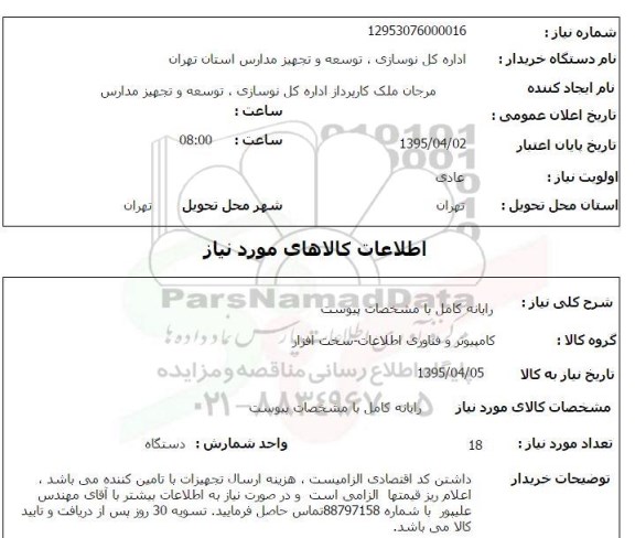 استعلام,استعلام  رایانه کامل با مشخصات پیوست 