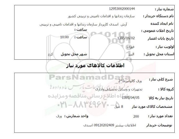 استعلام ,استعلام ورق گالوانیزه 