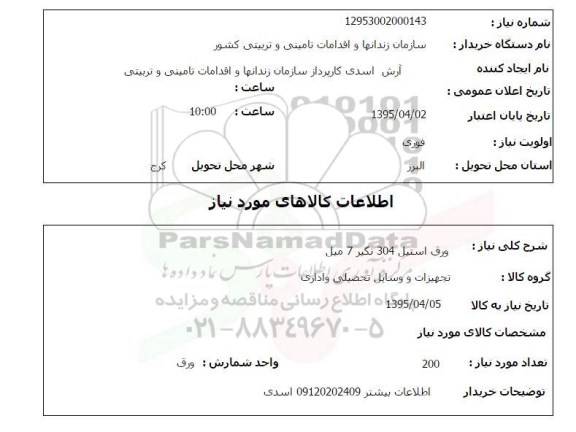 استعلام , استعلام ورق استیل 