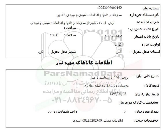 استعلام , استعلام پروفیل 