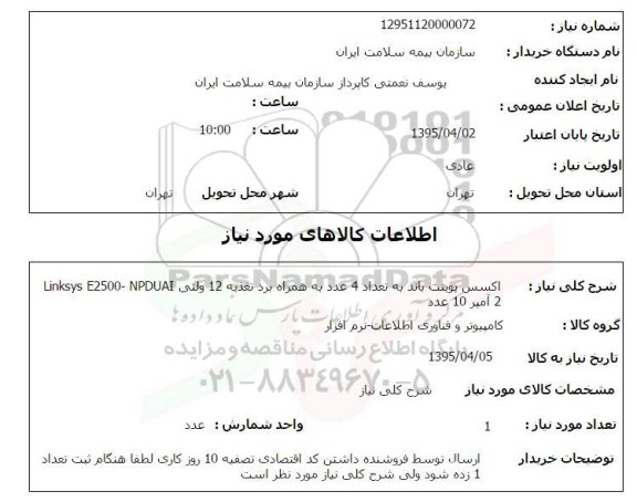 استعلام , استعلام اکسس پوینت باند