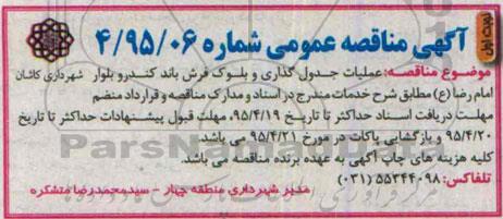 آگهی مناقصه عمومی , مناقصه عملیات جدول گذاری و بلوک فرش باند کندرو بلوار امام رضا