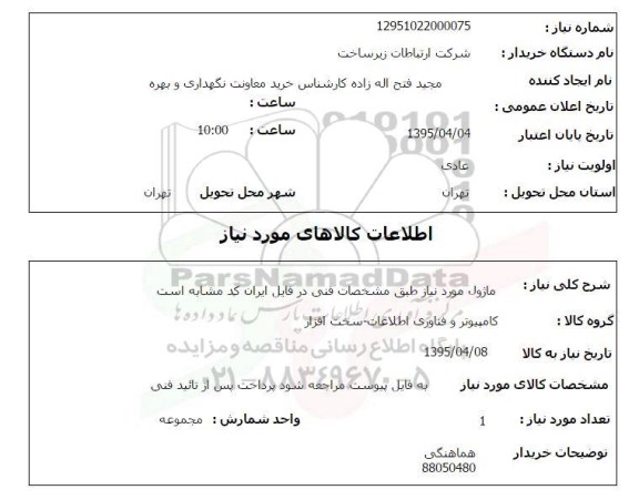 استعلام , استعلام ماژول مورد نیاز