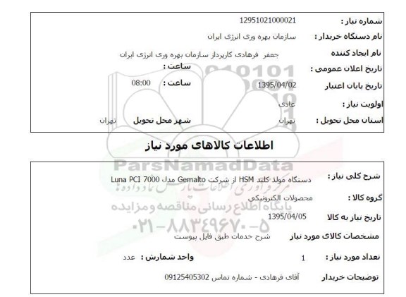 استعلام , استعلام دستگاه مولد کلید HSM