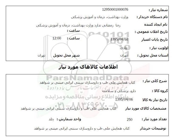 استعلام , استعلام کتاب همایش ملی طب و داروسازی سنتی ایرانی