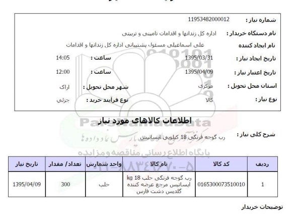 استعلام , استعلام رب گوجه فرنگی 18 کیلویی ایساتیس