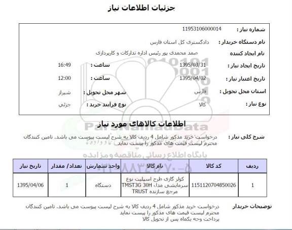 استعلام, استعلام کولر گازی طرح اسپلیت نوع سرمایشی