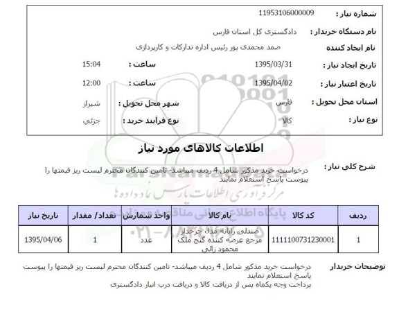 استعلام , استعلام صندلی رایانه مدل چرخدار 