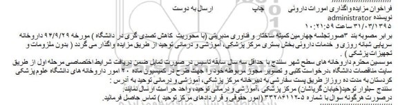 مزایده واگذاری امورات داروئی