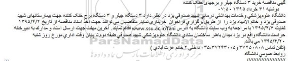 مناقصه خرید 3 دستگاه چیلر