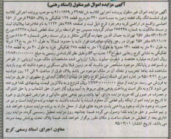 مزایده,مزایده ششدانگ زمین 440متر قطعه صد و بیست و نه