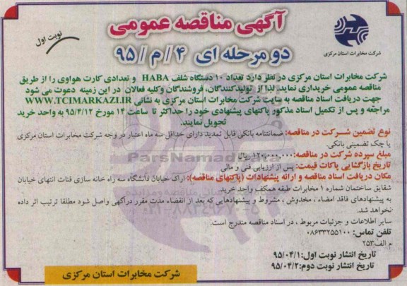 آگهی مناقصه عمومی , مناقصه تعدادی 10 دستگاه شلف HABA
