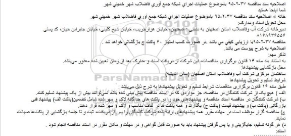 اصلاحیه, مناقصه عملیات اجرای شبكه جمع آوری فاضلاب-اصلاحیه 