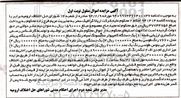 آگهی مزایده اموال منقول , مزایده فروش انواع کامپیوتر سامسونگ ، انواع پرینتر ، اسکینر جی بنوس ، میز اداری ام دی اف ، صندلی گردون و صندلی رویه چرمی راحتی