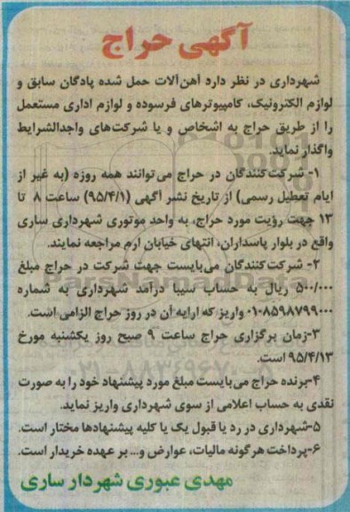 حراج, حراج آهن آلات حمل شده پادگان سابق و لوازم الکترونیک ....