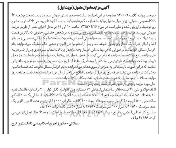 مزایده اموال منقول , مزایده اموال منقول الیاف فولادی بتن 30 کیسه ، بالابر ساختمانی اسقاطی 12 دستگاه و ...
