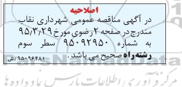 اصلاحیه مناقصه عمومی,اجرای جدول پرسی و کانال معابر سطح-اصلاحیه