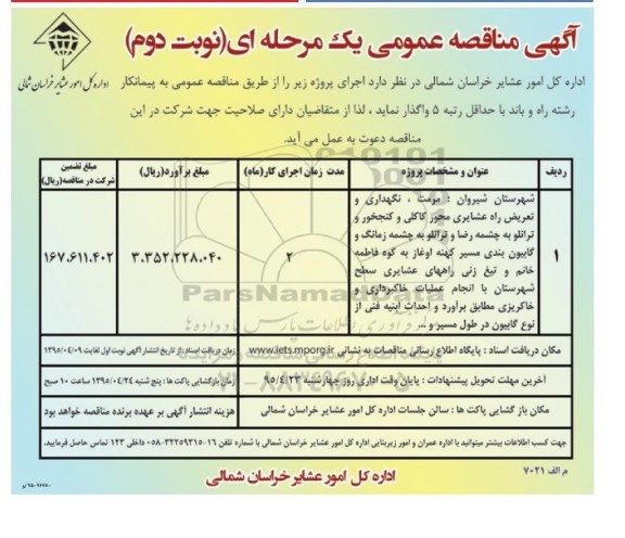 آگهی مناقصه عمومی نوبت یک مرحله ای , مناقصه مرمت ، نگهداری و تعریض راه عشایری- نوبت دوم 