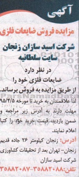 آگهی مزایده,مزایده فروش ضایعات فلزی