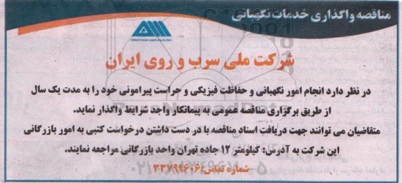 مناقصه, مناقصه انجام امور نگهبانی و حفاظت فیزیکی و حراست پیرامونی