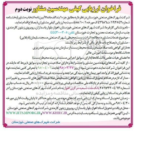 فراخوان ارزیابی کیفی مهندسین مشاور,فراخوان مطالعه اثرات زیست محیطی - نوبت دوم 