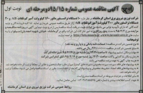 آگهی مناقصه عمومی یک مرحله ای , مناقصه 10 دستگاه ترانسفورماتور 160 کیلوولت آمپر کم تلفات AM و ....