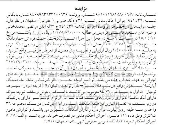 مزایده,مزایده چهاردانگ مشاع پلاک ثبتی