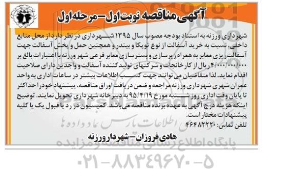 آگهی مناقصه , مناقصه خرید آسفالت از نوع توپکا و بیندر و همچنین حمل و پخش آسفالت جهت آسفالت ریزی معابر نوبت اول مرحله اول 95.4.1