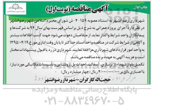 مناقصه , مناقصه تکمیل بلوار شهداء ( زیرسازی ، آسفالت ، احداث پل ، روشنایی  و تاسیسات مکانیکی مورد نیاز)
