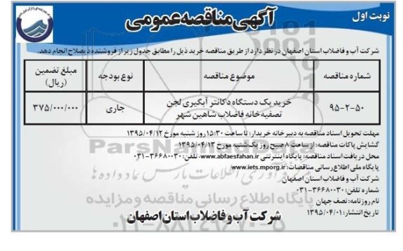 مناقصه  , مناقصه عمومی خرید یک دستگاه دکانتر آبگیری لجن تصفیه خانه فاضلاب 