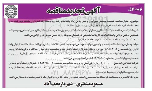 تجدید مناقصه,تجدید مناقصه عملیات مستمر جمع آوری و حمل و دفن زباله و ... 