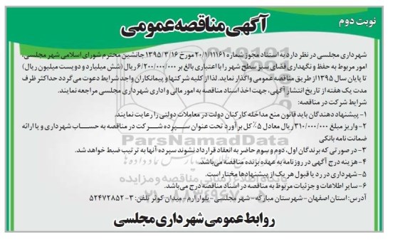 آگهی مناقصه عمومی , مناقصه حفظ و نگهداری فضای سبز سطح شهر - نوبت دوم 